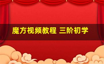 魔方视频教程 三阶初学